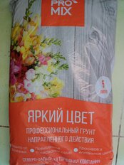 Грунт Яркий Цвет, для декоративно-цветущих растений, 5 л, Pro-mix - фото 4 от пользователя