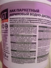 Лак VGT, паркетный, матовый, акриловый, для внутренних работ, 0.9 кг - фото 2 от пользователя