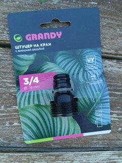Штуцер на кран 3/4&quot;, быстросъемный, внешняя резьба, Grandy, JS-343 - фото 6 от пользователя