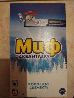 Стиральный порошок Миф, 1 кг, автомат, для белого белья, 3в1 Морозная свежесть - фото 9 от пользователя