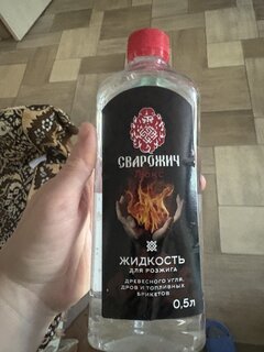 Жидкость для розжига 0.5 л, парафин, Сварожич, Люкс - фото 9 от пользователя