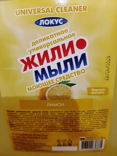 Моющее средство универсальное, 6 в 1, Жили-мыли, Лимон, гель, 5 л - фото 6 от пользователя