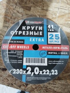 Круг отрезной по металлу, LugaAbrasiv, Extra, BF, диаметр 230х2 мм, посадочный диаметр 22.23 мм, зернистость A36, S 80 м/с - фото 3 от пользователя