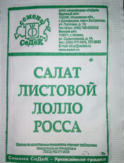 Семена Салат листовой, Лолло Росса МФ, 0.5 г, 10257, белая упаковка, Седек - фото 5 от пользователя