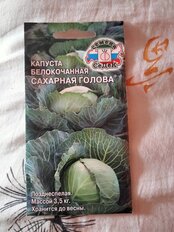 Семена Капуста белокочанная, Сахарная Голова, 0.5 г, цветная упаковка, Седек - фото 1 от пользователя