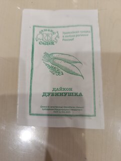 Семена Дайкон, Дубинушка, 1 г, белая упаковка, Седек - фото 5 от пользователя