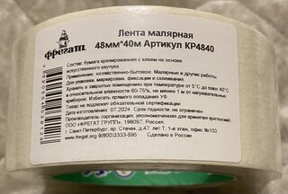 Лента малярная 48 мм, основа бумажная, 40 м, Фрегат, крепированная, КР4840 - фото 1 от пользователя