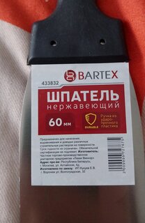 Шпатель нержавеющая сталь, 60 мм, рукоятка пластик, Bartex - фото 8 от пользователя