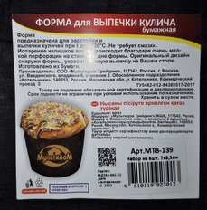 Форма для выпечки куличей бумага, 6 шт, 7х8.5 см, круглая, Мультидом, Орнамент, МТ8-139 - фото 2 от пользователя