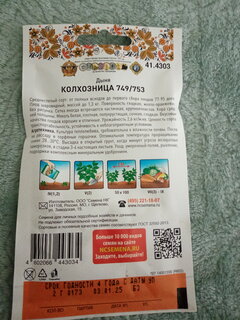 Семена Дыня, Колхозница 749/753, 2 г, 200% NEW, цветная упаковка, Русский огород - фото 2 от пользователя