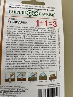 Семена Огурец, Щедрик F1, 20 шт, 1+1, 1+1, пикуль, цветная упаковка, Гавриш - фото 3 от пользователя