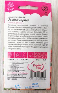Семена Цветы, Календула, Розовый сюрприз, 0.3 г, цветная упаковка, Гавриш - фото 8 от пользователя