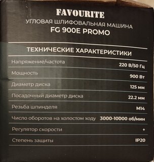 Угловая шлифовальная машина Favourite, FG 900E PROMO, 900 Вт, 125 мм, регулировка оборотов, 106105900 - фото 6 от пользователя