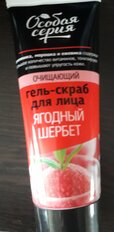 Скраб-гель для лица Особая серия, Ягодный щербет, 75 мл - фото 7 от пользователя