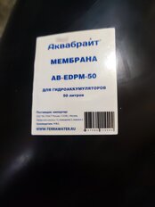 Мембрана для бака, диаметр 98 мм, 50 л, 10 атм, Аквабрайт, AB-EDPM50 - фото 9 от пользователя