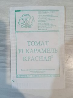 Семена Томат, Карамель красная F1, 0.1 г, белая упаковка, Седек - фото 7 от пользователя