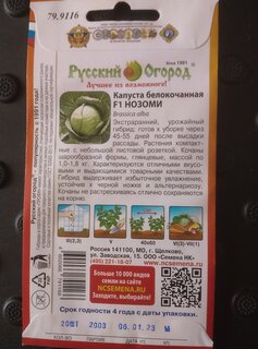 Семена Капуста белокочанная, Нозоми F1, 0.02 г, цветная упаковка, Русский огород - фото 3 от пользователя