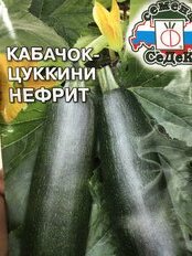 Семена Кабачок-цуккини, Нефрит, цветная упаковка, Седек - фото 3 от пользователя