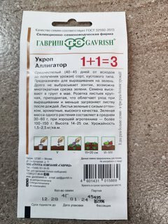 Семена Укроп, Аллигатор, 4 г, Семена от автора, Лидер 1+1=3, цветная упаковка, Гавриш - фото 2 от пользователя