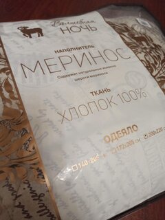 Одеяло евро, 200х220 см, Меринос, Меринос, 300 г/м2, всесезонное, чехол 100% хлопок, кант, Волшебная ночь - фото 3 от пользователя