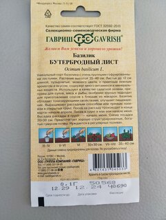 Семена Базилик, Бутербродный лист, 0.1 г, Семена от автора, цветная упаковка, Гавриш - фото 7 от пользователя