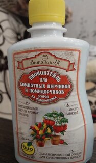 Удобрение Биококтейль, для комнатных помидорчиков и перчиков, жидкость, 250 мл, ВитаминУС - фото 1 от пользователя