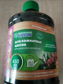 Удобрение Премиум, для комнатных цветов, органическое, жидкость, 450 мл, Флексом - фото 1 от пользователя