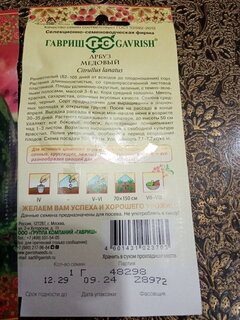 Семена Арбуз, Медовый, 1 г, Русский вкус, цветная упаковка, Гавриш - фото 5 от пользователя