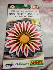 Семена Цветы, Гацания, Фрости кисс F1 белое пламя, 4 шт, цветная упаковка, Аэлита - фото 7 от пользователя