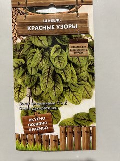 Семена Щавель, Красные узоры, 0.01 г, цветная упаковка, Поиск - фото 8 от пользователя