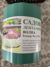 Лента бордюрная для газона, пластмасса, 15х900 см, зеленая, Волна - фото 4 от пользователя