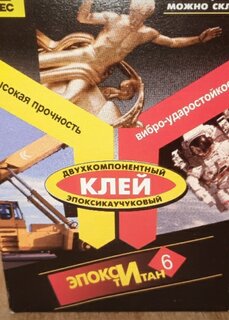 Клей Анлес, эпоксидный, водостойкий, двухкомпонентный, 200 г, 70028, ЭпоксиТитан - фото 1 от пользователя