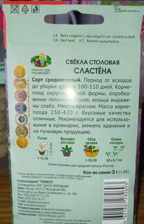 Семена Свекла, Сластёна, 3 г, столовая, цветная упаковка, Поиск - фото 2 от пользователя