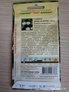 Семена Цветы, Скабиоза, День и ночь, 0.2 г, Цветочная коллекция, пурпурная, смесь, цветная упаковка, Гавриш - фото 2 от пользователя