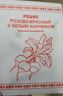 Семена Редис, Розово-красный с белым кончиком, 1 г, белая упаковка, Русский огород - фото 7 от пользователя