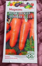 Семена Морковь, Московская Зимняя А515, 2 г, цветная упаковка, Гавриш - фото 1 от пользователя