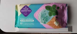 Салфетка влажные Я твоя салфетка, Mint ice cream, освежающая, 80 шт, 80474 - фото 6 от пользователя