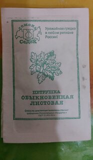 Семена Петрушка листовая, Обыкновенная МФ, 2 г, 5325, белая упаковка, Седек - фото 1 от пользователя