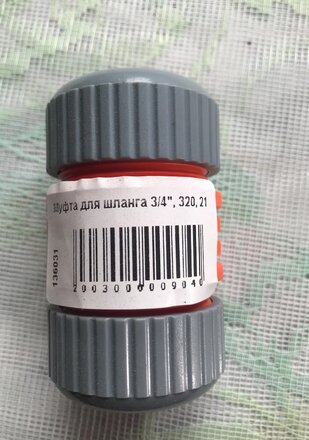 Муфта для шланга 3/4&quot;, 320, 21 - фото 1 от пользователя