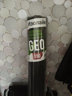 Материал укрывной Геотекстиль, 150 г/м2, Изолайк Geo 150, 1.6х25 м - фото 9 от пользователя