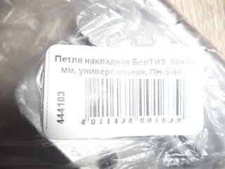 Петля накладная БелТИЗ, 60х50 мм, универсальная, ПН-5-60 - фото 3 от пользователя