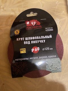 Круг абразивный Росомаха, диаметр 125 мм, зернистость P60, под липучку, 5 шт, 435060 - фото 3 от пользователя