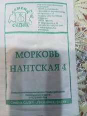 Семена Морковь, Нантская 4, 2 г, белая упаковка, Седек - фото 1 от пользователя