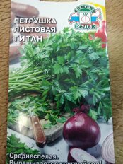 Семена Петрушка листовая, Титан, цветная упаковка, Седек - фото 9 от пользователя