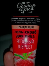 Скраб-гель для лица Особая серия, Ягодный щербет, 75 мл - фото 4 от пользователя