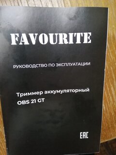 Триммер аккумуляторный, работа от аккумулятора, Favourite, OBS 21 GT, 152121050, D-ручка, леска/нож, неразборный вал, 10400 об/мин, 2 Ач - фото 5 от пользователя