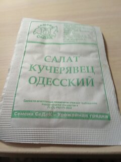 Семена Салат полукочанный, Кучерявец Одесский, 0.5 г, белая упаковка, Седек - фото 3 от пользователя