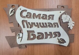 Табличка для бани Самая лучшая баня, 29 х 18 см, Банные штучки, 32322 - фото 3 от пользователя