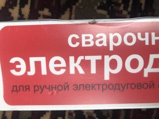 Электроды Ресанта, МР-3, 3 мм, 1 кг - фото 4 от пользователя