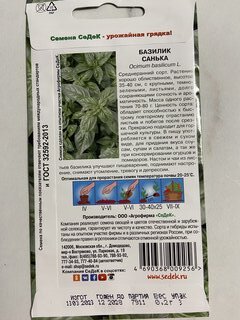 Семена Базилик, Санька, 0.2 г, цветная упаковка, Седек - фото 3 от пользователя